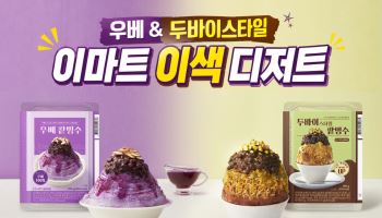 이마트, ‘우베·두바이 스타일’ 빙수 밀키트 출시
