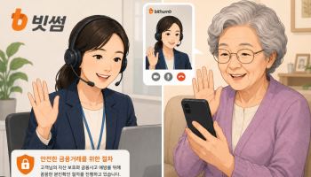 빗썸, 초고령층에 '영상통화 확인' 절차 도입…선제 안전장치 마련