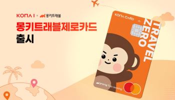 코나아이, ‘몽키트래블제로카드’ 출시…"예약부터 현지 결제까지 혜택"