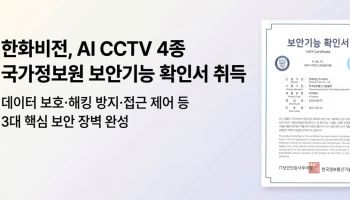 한화비전, 국정원 '보안기능 확인서' 획득…공공 CCTV 시장 공략 강화