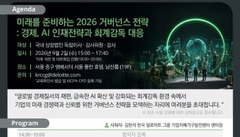 한국딜로이트그룹, ‘2026 이사회·감사위원회 전문성 강화 프로그램’ 개최