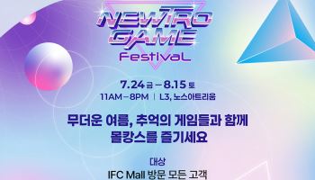 "무더위·장마 피해 몰캉스"…IFC몰, 무료 실내 게임 파크 운영