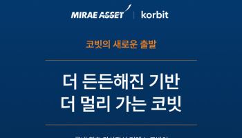 미래에셋 편입된 코빗 "법인 그대로 유지…거래·입출금도 동일"