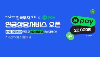 한국투자증권, 네이버페이 연계 ‘연금 상담 서비스’ 오픈