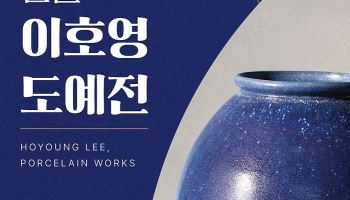 쉬엔비, 한국예술문화명인 이호영 도예가 개인전 ‘한얼 이호영 도예전’ 개최