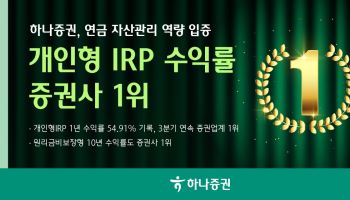 하나증권, 개인형 IRP 수익률 증권사 1위…3분기 연속 선두