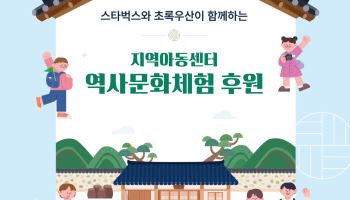 스타벅스, 초중생 1000명과 ‘국중박’ 간다…역사문화체험 후원