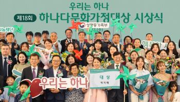 다문화가정과 함께한 18년…하나금융 '하나다문화가정대상' 개최