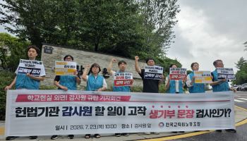 전교조 “감사원, 학교 현장 모른 채 교사만 지적”