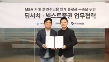 딥서치, 넥스트증권과 인수금융 연계 업무협약 체결