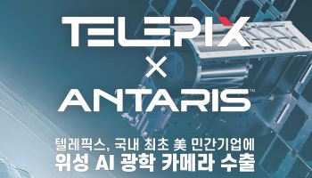 텔레픽스, 美 우주기업과 AI위성 탑재체 시스템 수출 계약