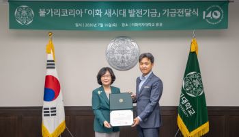 이화여대, 불가리코리아로부터 발전기금 1억 기부받아