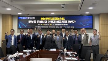 "호남 클러스터, TSMC 참고해야…전력·용수 속도전 필요"