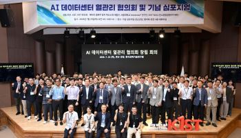 KIST, AI 데이터센터 열관리 협의회 출범…삼전닉스·LG전자 등 45개 기관 참여