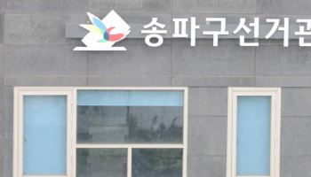 여야 '선관위 특검' 합의했지만...출범까지 과제 '산적'