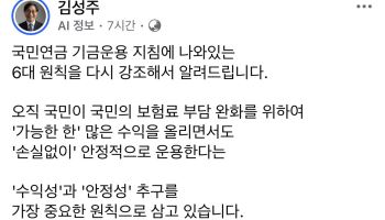 "국민연금, 증시 안전판도 증폭기도 아냐"…김성주 이틀 연속 메시지
