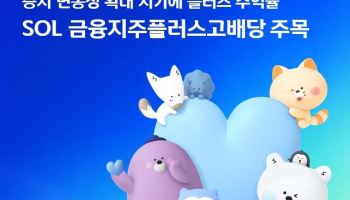 "변동성 장세엔 금융주"…신한운용 'SOL 금융지주플러스고배당 ETF' 주목
