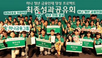 하나금융, 금융감독원과 함께 청년 금융인재 54명 양성했다