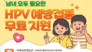올여름부터 남학생도 무료…질병청, HPV 백신 접종 독려