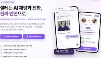"대화하던 AI가 나 대신 소개팅을"…'관계형 에이전트' 미러 출시