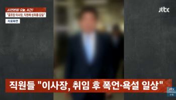 “음란물 보내라” “왜 스타킹 안 신냐” 국회의원 출신 이사장의 충격 발언