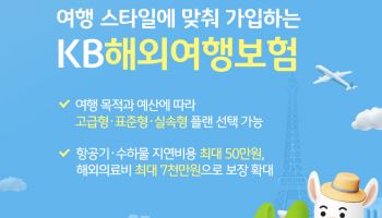 KB손보, 여행 스타일에 맞춰 가입하는 'KB해외여행보험' 개정 출시