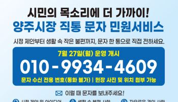 양주시, 일상 속 불편과 건의사항 시장 휴대폰 문자 '직통' 연결