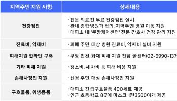 쿠팡, '물류센터 화재' 지역주민 대상 종합지원 추진