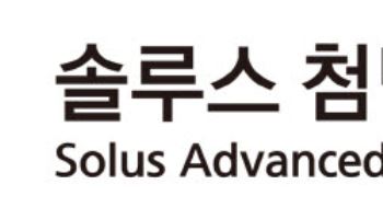 솔루스첨단소재, 2분기 영업적자…전쟁 여파로 원가부담↑