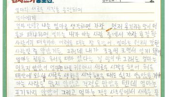 "엄마는 가장 용감한 사람"…태안 초등생의 뭉클한 편지