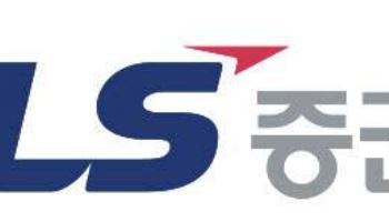 LS證, 외국인 투자자에 70억 손배소…'이메일 주문' 법적 공방