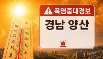 경남 양산에 폭염중대경보…창원 등 17곳 폭염경보 유지