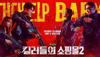 '킬러들의 쇼핑몰2', 공개 첫날 글로벌 1위… 시즌1 넘었다