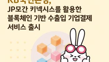 KB국민은행, 블록체인 결제 네트워크 타고 무역대금 결제 속도 높인다