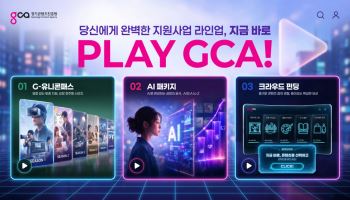 경콘진, OTT처럼 맞춤형 콘텐츠 지원…‘PLAY GCA!’ 가동