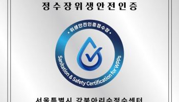 기후부, 강북아리수정수센터에 정수장 위생안전 인증