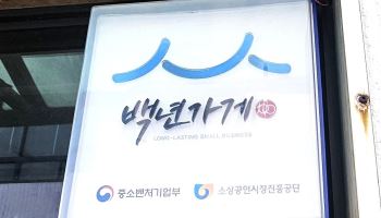 30년 솥뚜껑삼결삽·3대 복집…중기부, 백년소상공인 300곳 신규 선정