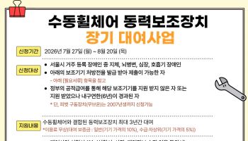 서울시, 장애인 맞춤형 보조기기 136명에 무상 대여