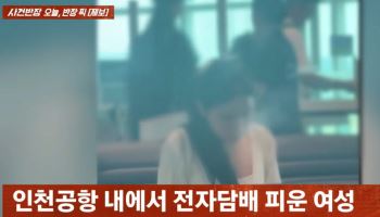 '새치기' 이어 '전자담배'…인천공항 외국인 비매너 또 논란