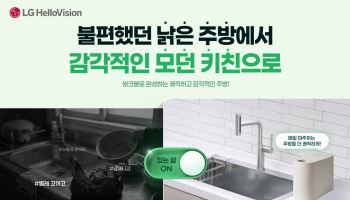 "싱크볼계 에르메스, 월 7900원에"…LG헬로비전, 백조씽크 렌탈 상품 출시