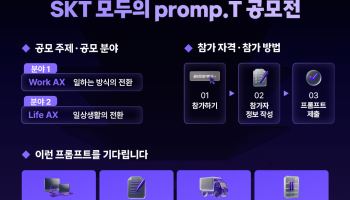 "내 일상을 바꾼 한줄은" SKT, 프롬프트 공모전...1등 100만원 SK상품권