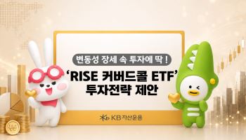 KB운용, 변동성 장세 대응 해법으로 'RISE 커버드콜 ETF' 제시