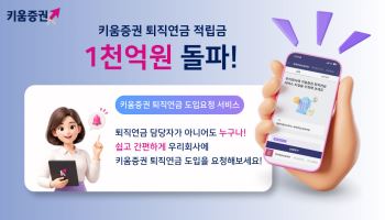 키움證 퇴직연금 적립금 1000억원 돌파…사업 개시 두 달 만