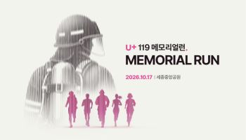 LG유플러스, 순직 소방관 추모 'U+119 메모리얼런' 10월 세종서 개최
