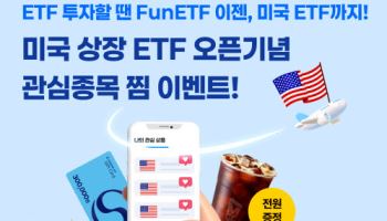“미국 ETF까지 한눈에”…FunETF, 글로벌 투자 플랫폼 도약