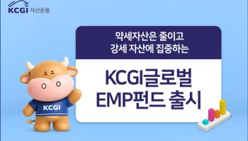 “오르는 ETF에 투자”…KCGI운용, '글로벌액티브EMP펀드' 출시