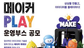 국립중앙과학관, ‘2026 메이커 PLAY’ 부스 운영자 모집