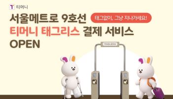 서울지하철 9호선 25개 역사에 태그리스 결제 서비스 오픈