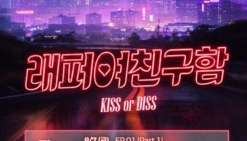 엠넷플러스 연애 리얼리티 '래퍼 여친 구함', 내달 7일 론칭