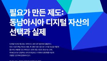 해시드가 주목한 동남아…"현지 디지털자산 수요 기반 독자 생태계 구축"